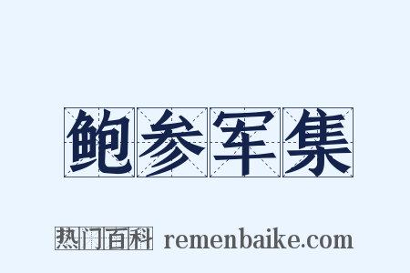 鲍参军集是什么意思的图片